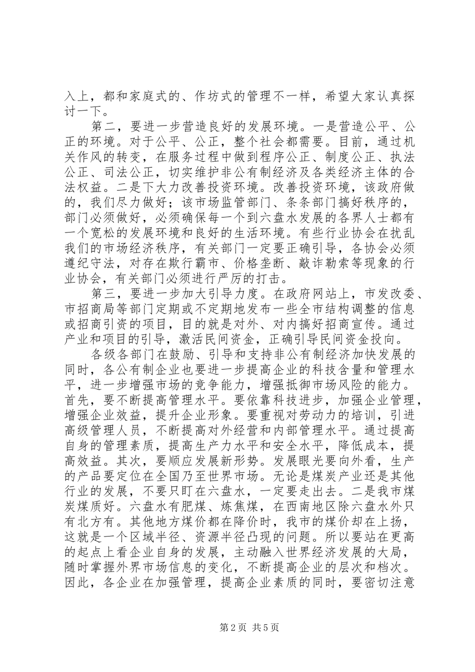 市长在全市非公有制经济表彰大会上的讲话发言摘要_第2页