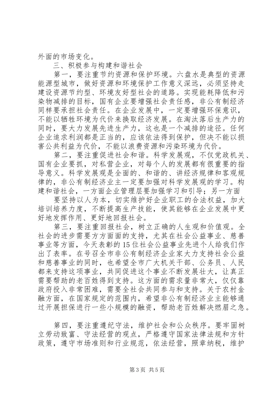 市长在全市非公有制经济表彰大会上的讲话发言摘要_第3页