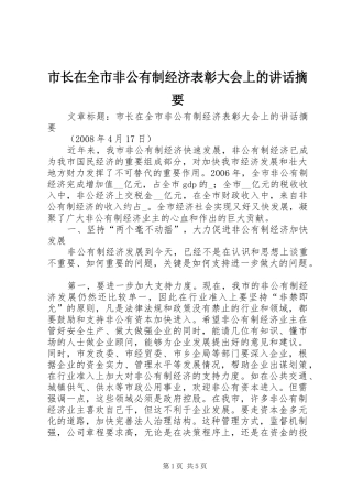 市长在全市非公有制经济表彰大会上的讲话发言摘要