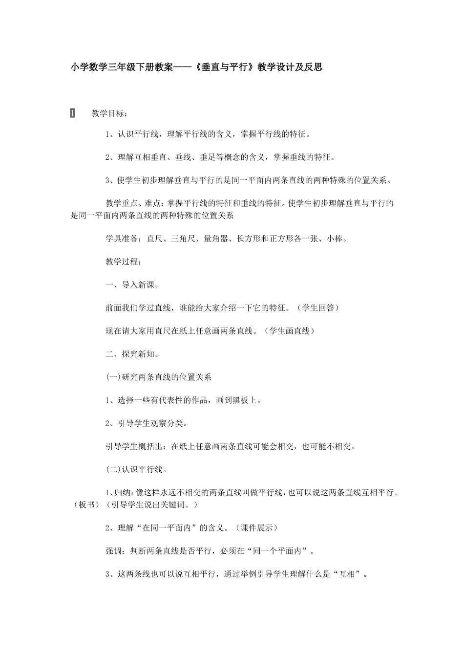 平行与垂直的教学设计与反思_第1页