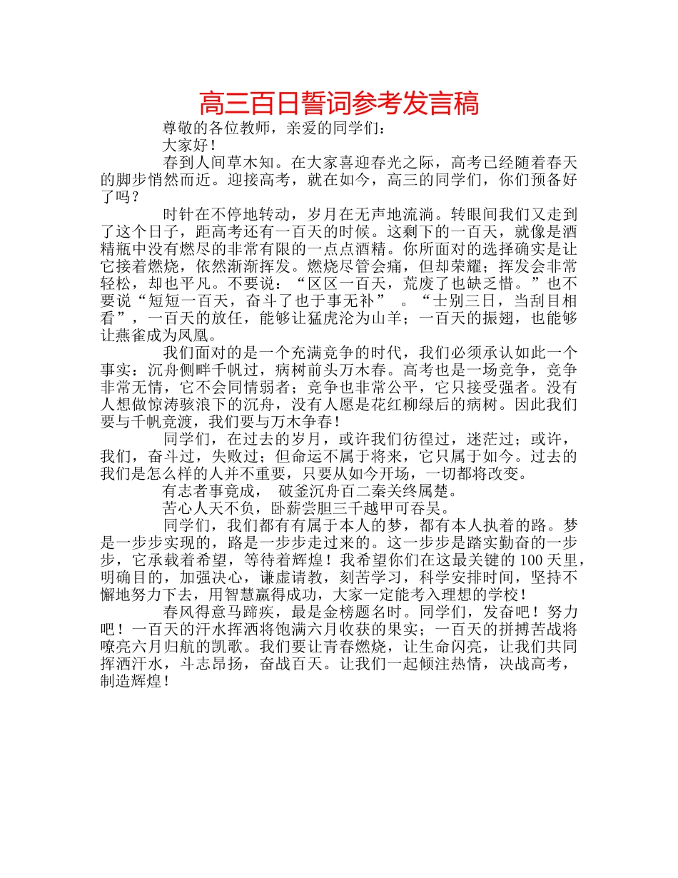 高三百日誓词参考发言稿 _第1页