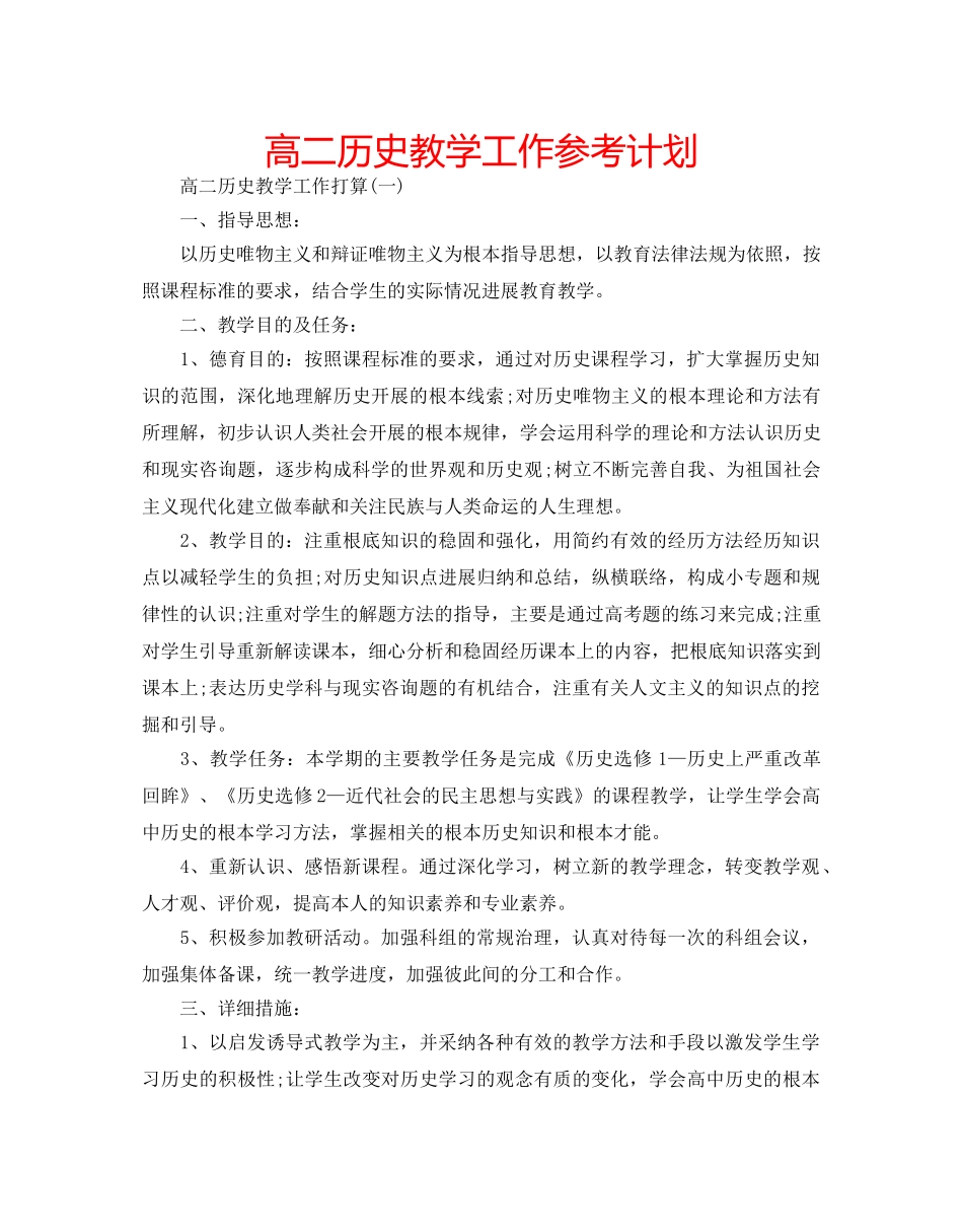 高二历史教学工作参考计划 _第1页