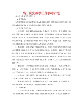 高二历史教学工作参考计划 