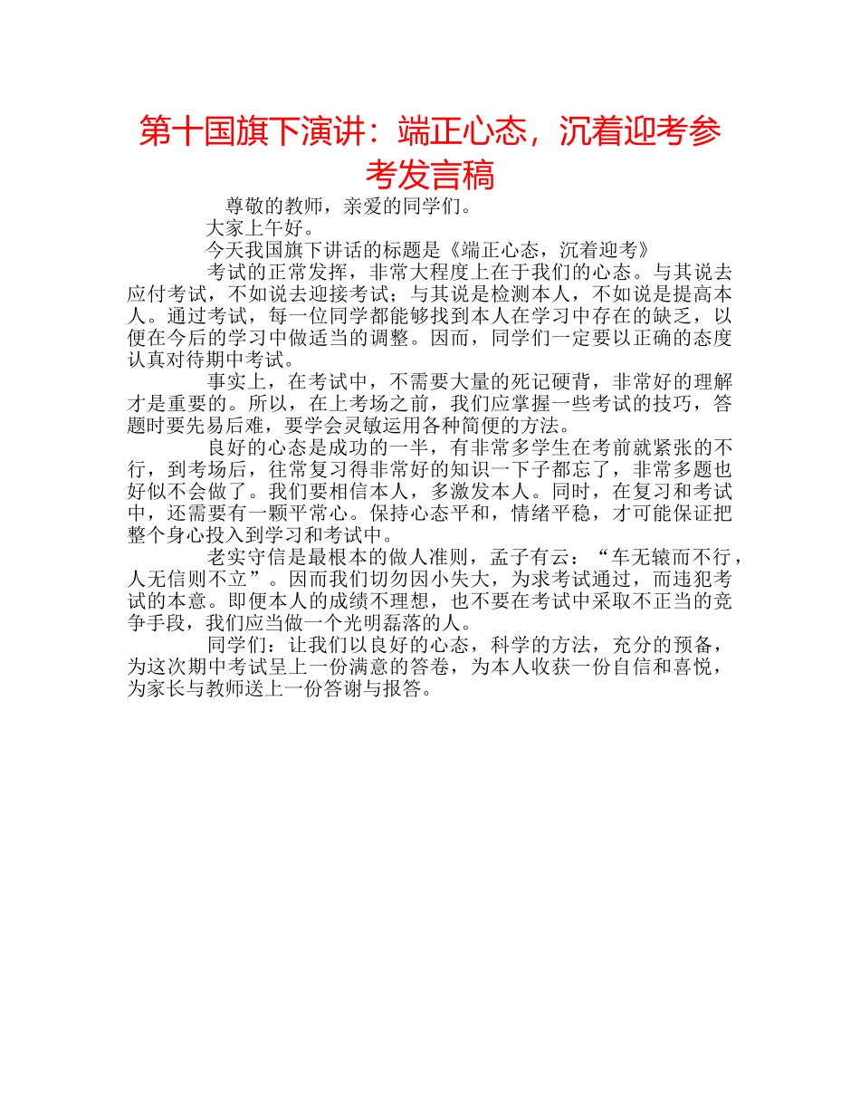 第十国旗下演讲端正心态，沉着迎考参考发言稿 _第1页