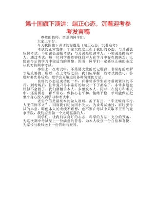 第十国旗下演讲端正心态，沉着迎考参考发言稿 