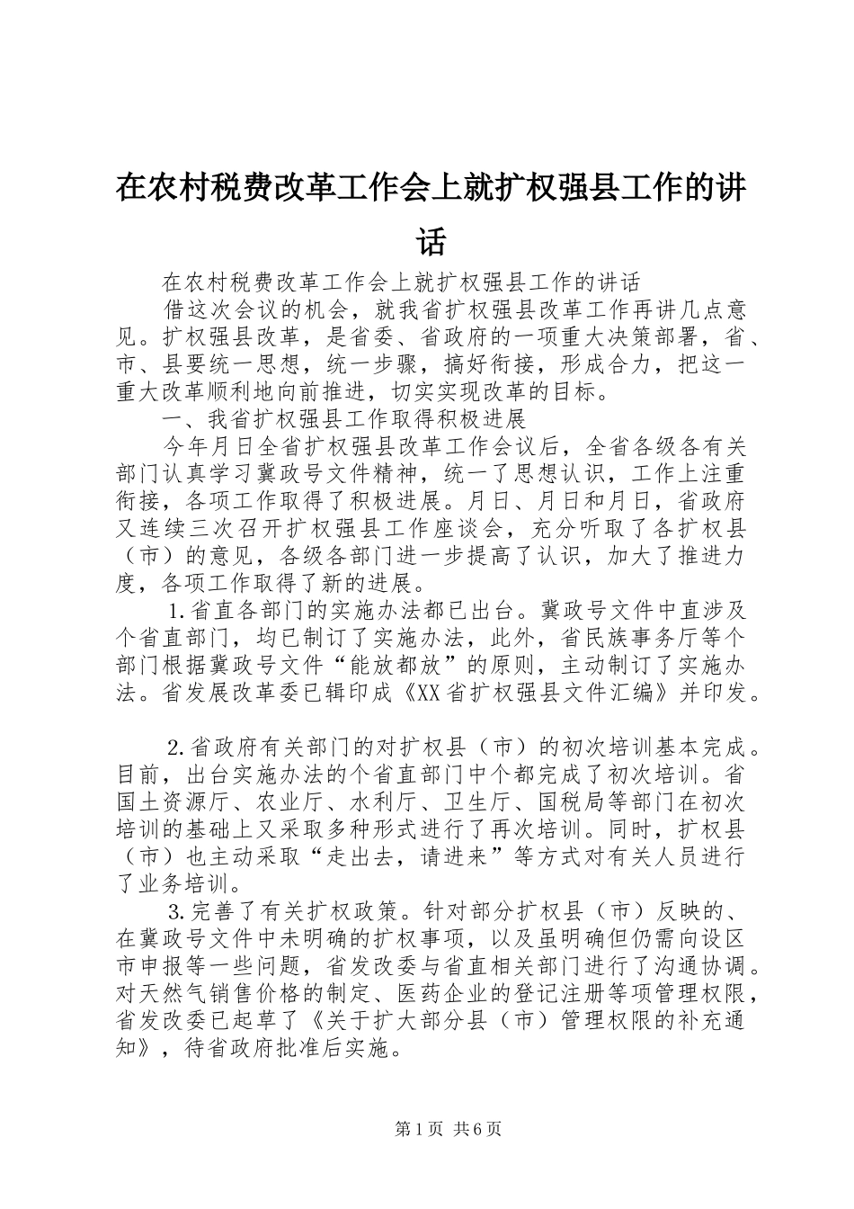 在农村税费改革工作会上就扩权强县工作的讲话发言_第1页