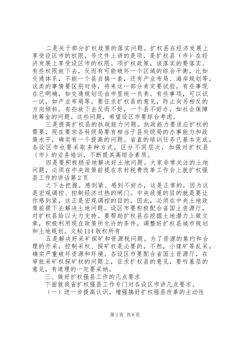 在农村税费改革工作会上就扩权强县工作的讲话发言_第3页