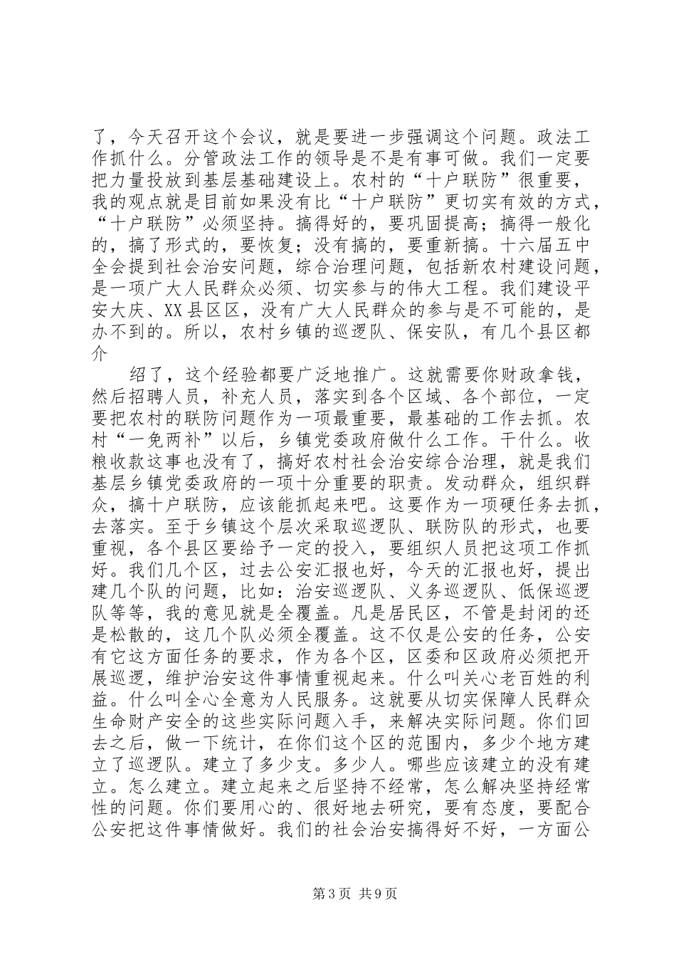 在市县区委政法工作汇报会上的讲话发言_第3页