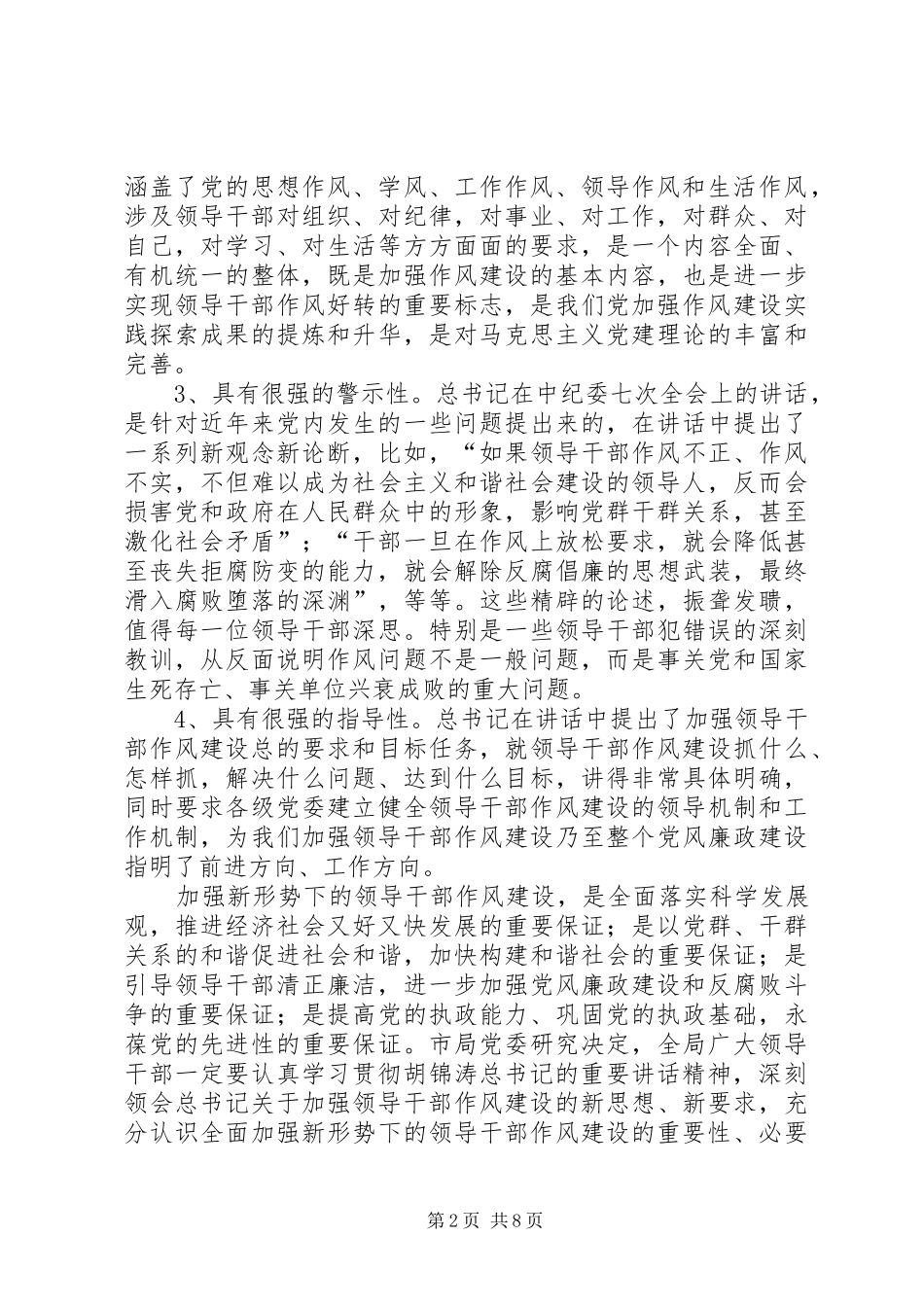 在加强领导干部作风建设动员大会上的讲话发言_第2页