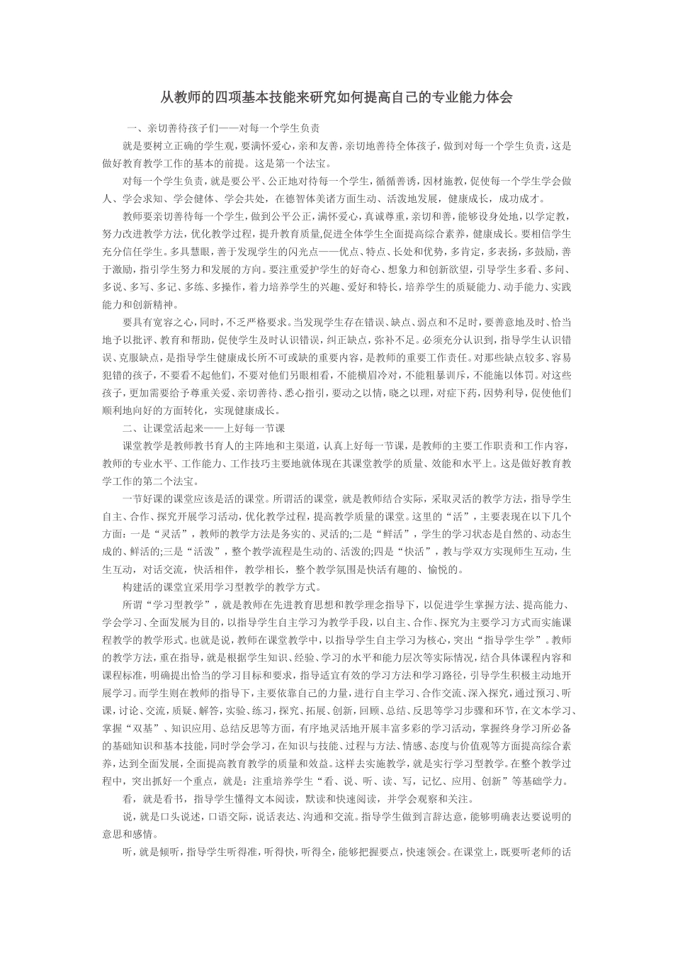 从教师的四项基本技能来研究如何提高自己的专业能力体会_第1页