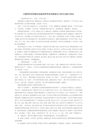 从教师的四项基本技能来研究如何提高自己的专业能力体会