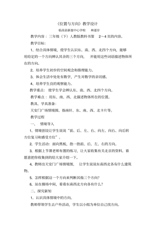 位置与方向教学设计