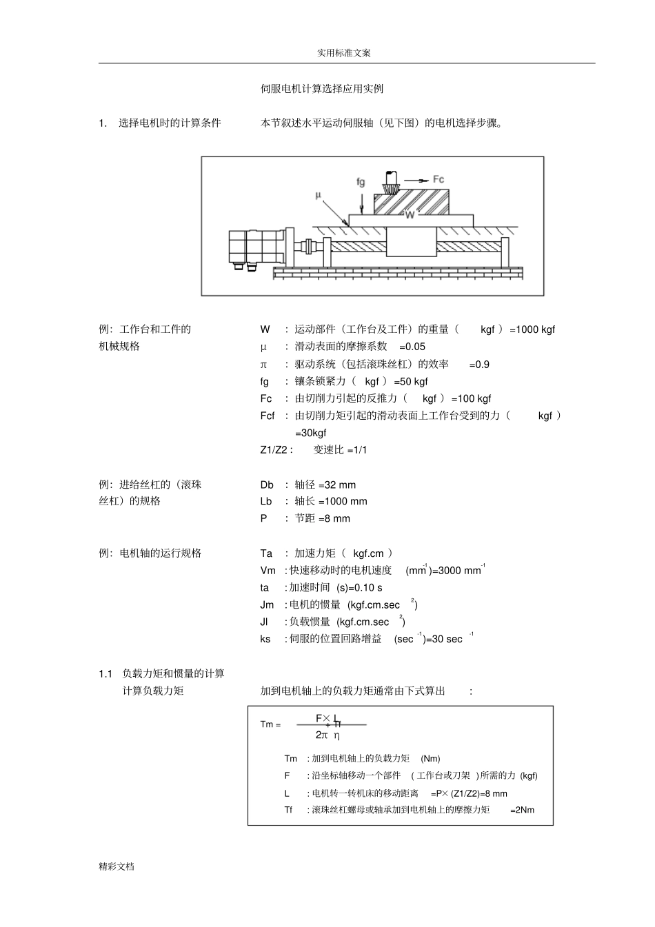 伺服电机计算选择的应用实例_第1页