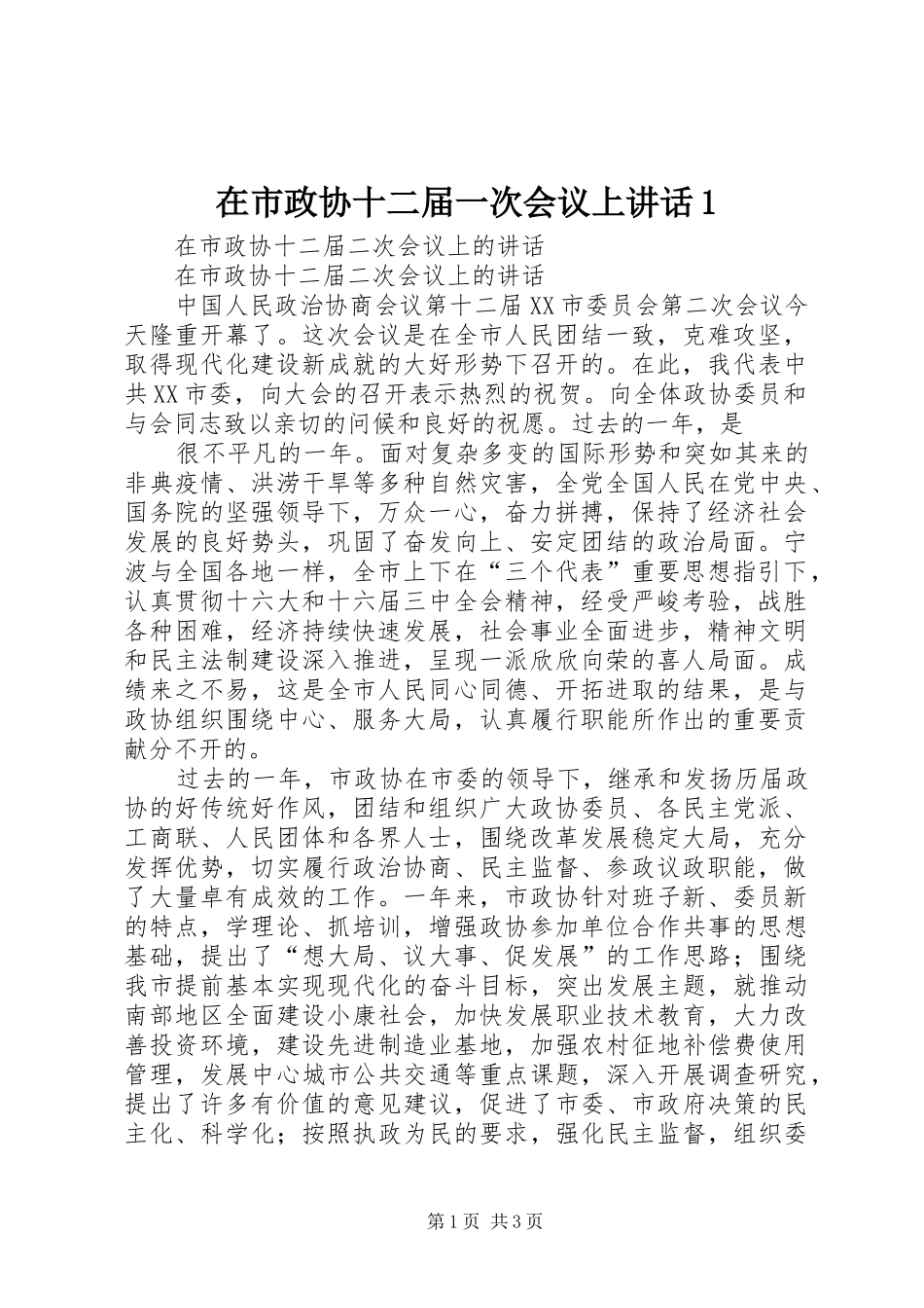 在市政协十二届一次会议上讲话发言1_第1页