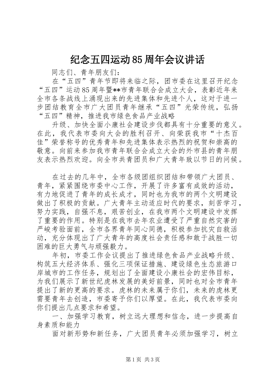 纪念五四运动85周年会议讲话发言_第1页
