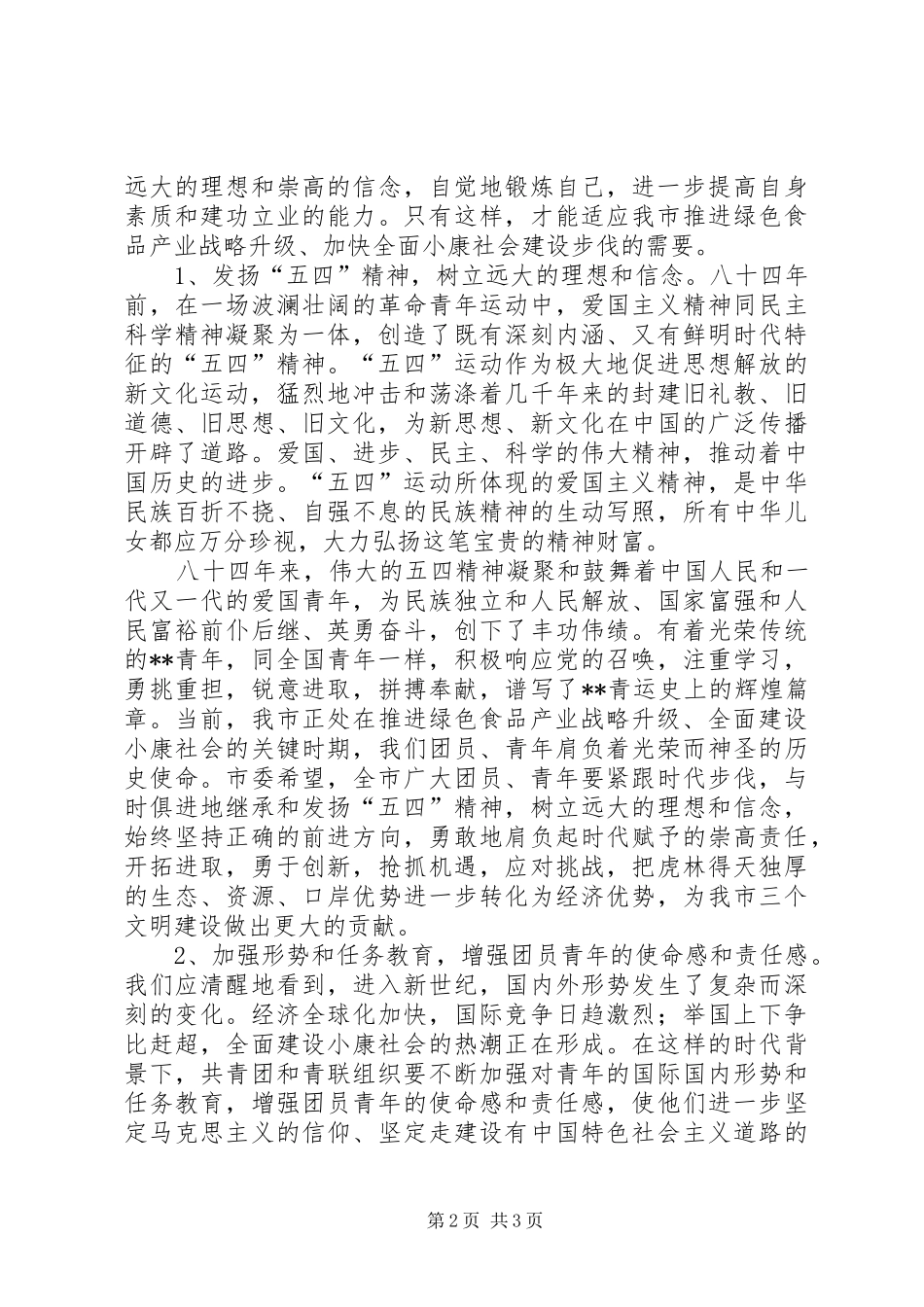 纪念五四运动85周年会议讲话发言_第2页