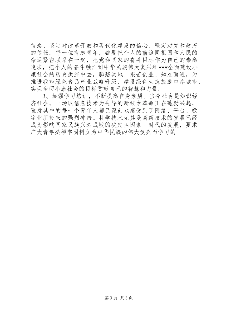 纪念五四运动85周年会议讲话发言_第3页