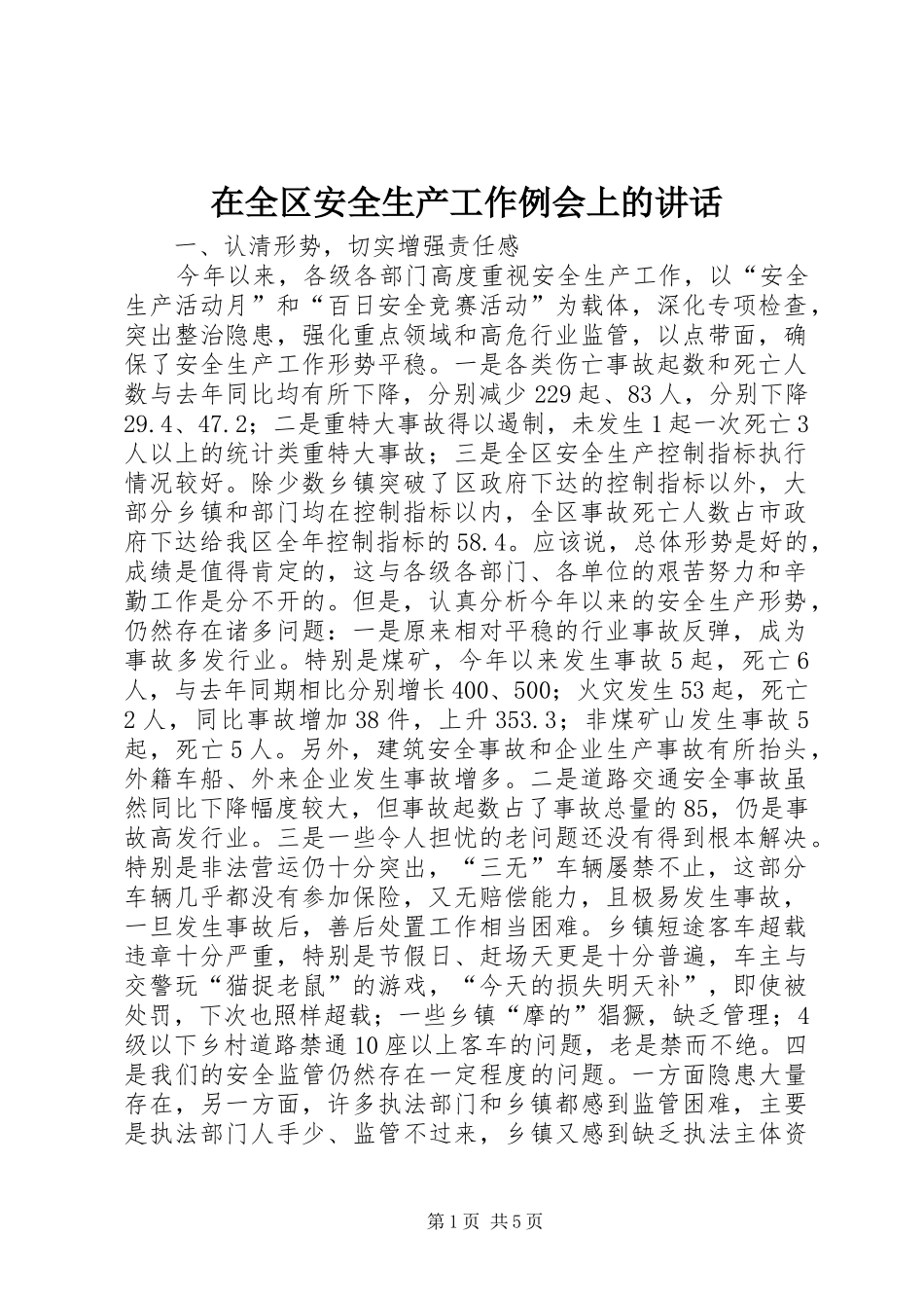 在全区安全生产工作例会上的讲话发言_第1页