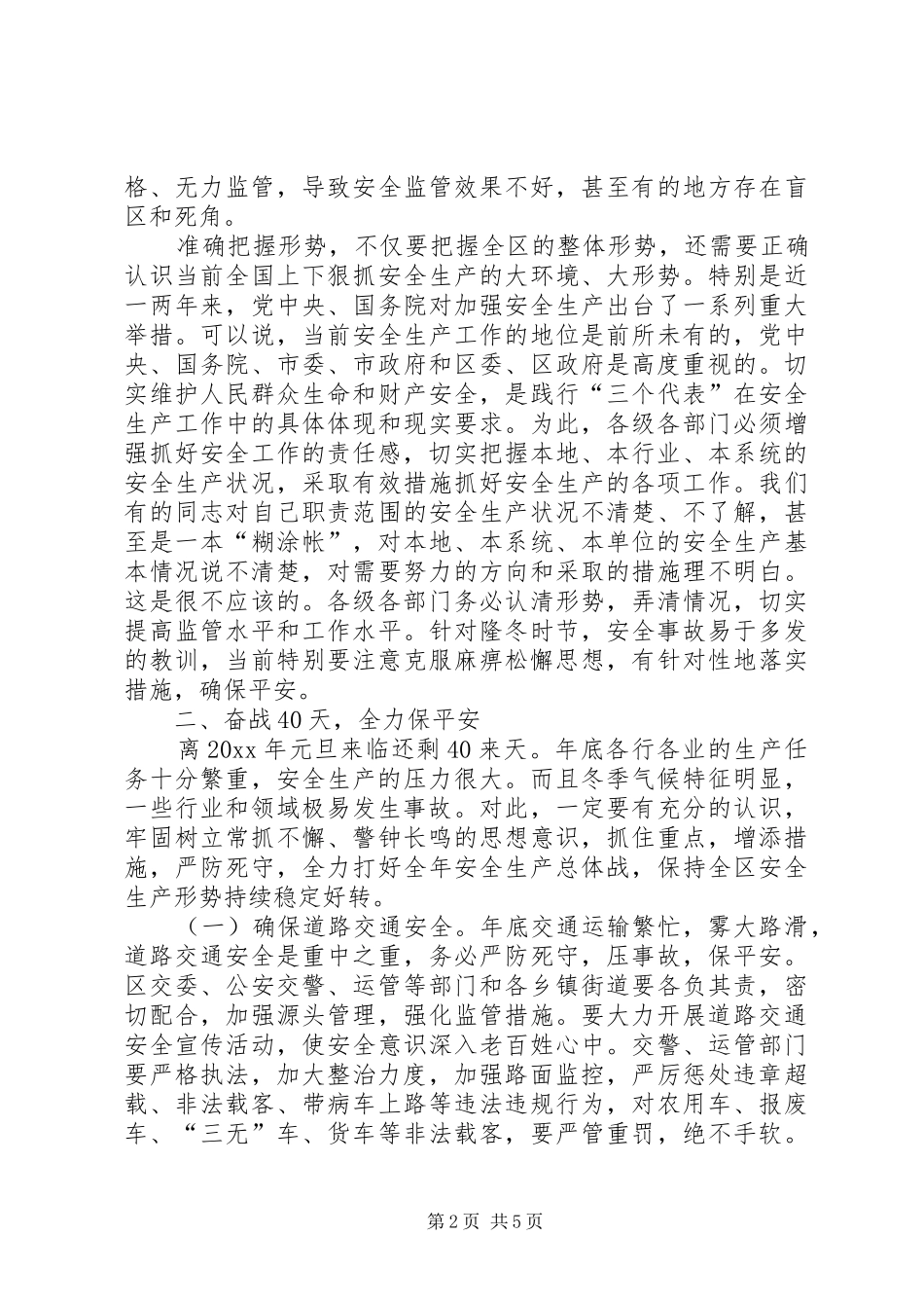 在全区安全生产工作例会上的讲话发言_第2页