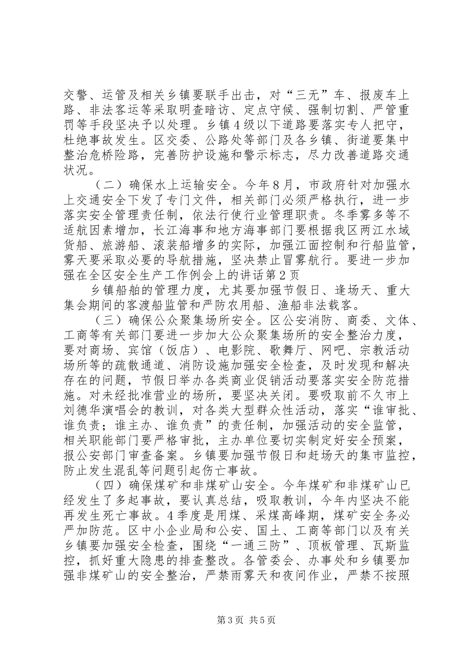 在全区安全生产工作例会上的讲话发言_第3页