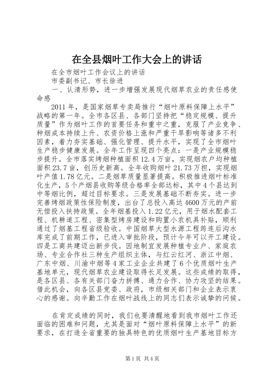 在全县烟叶工作大会上的讲话发言_第1页