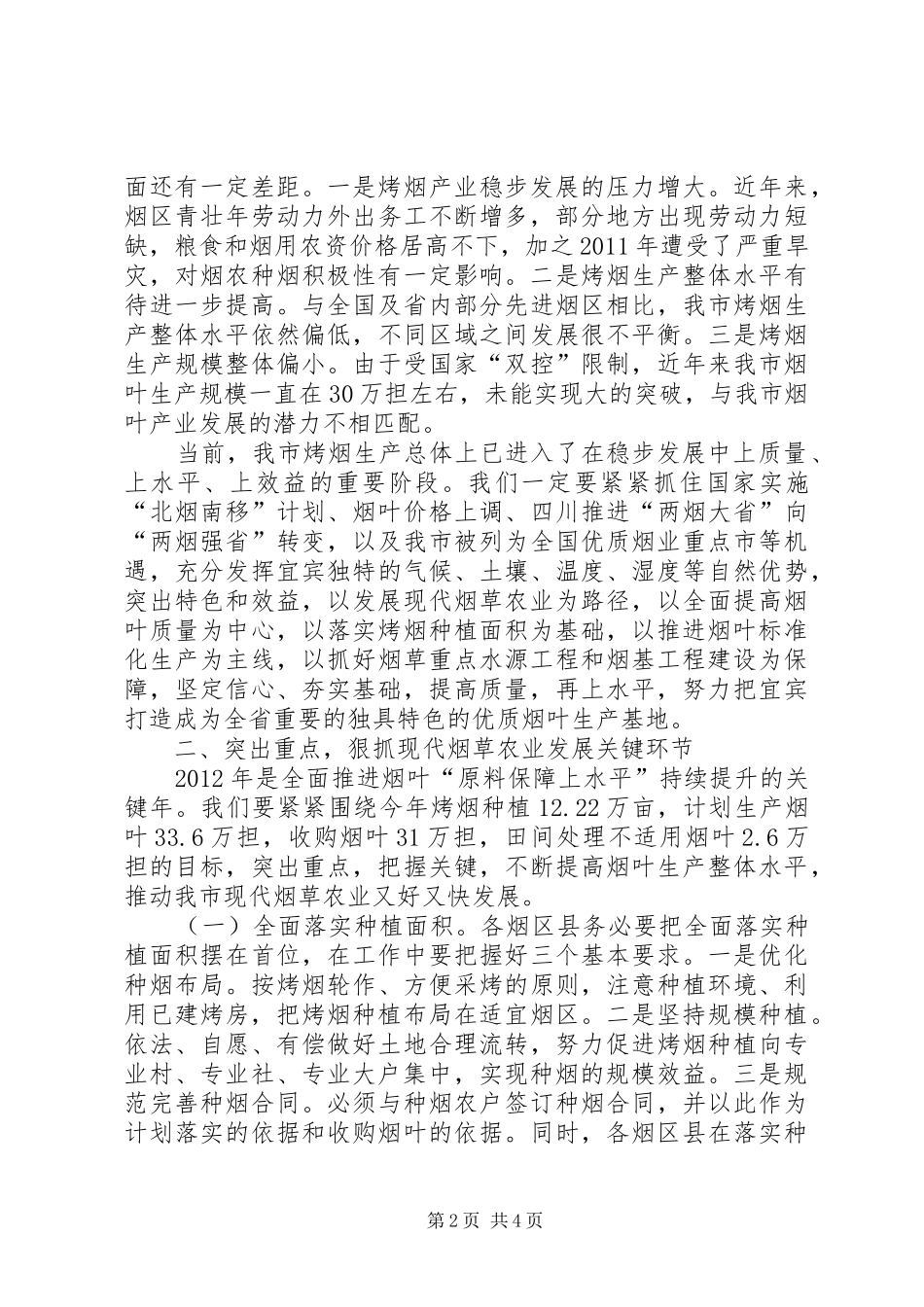 在全县烟叶工作大会上的讲话发言_第2页