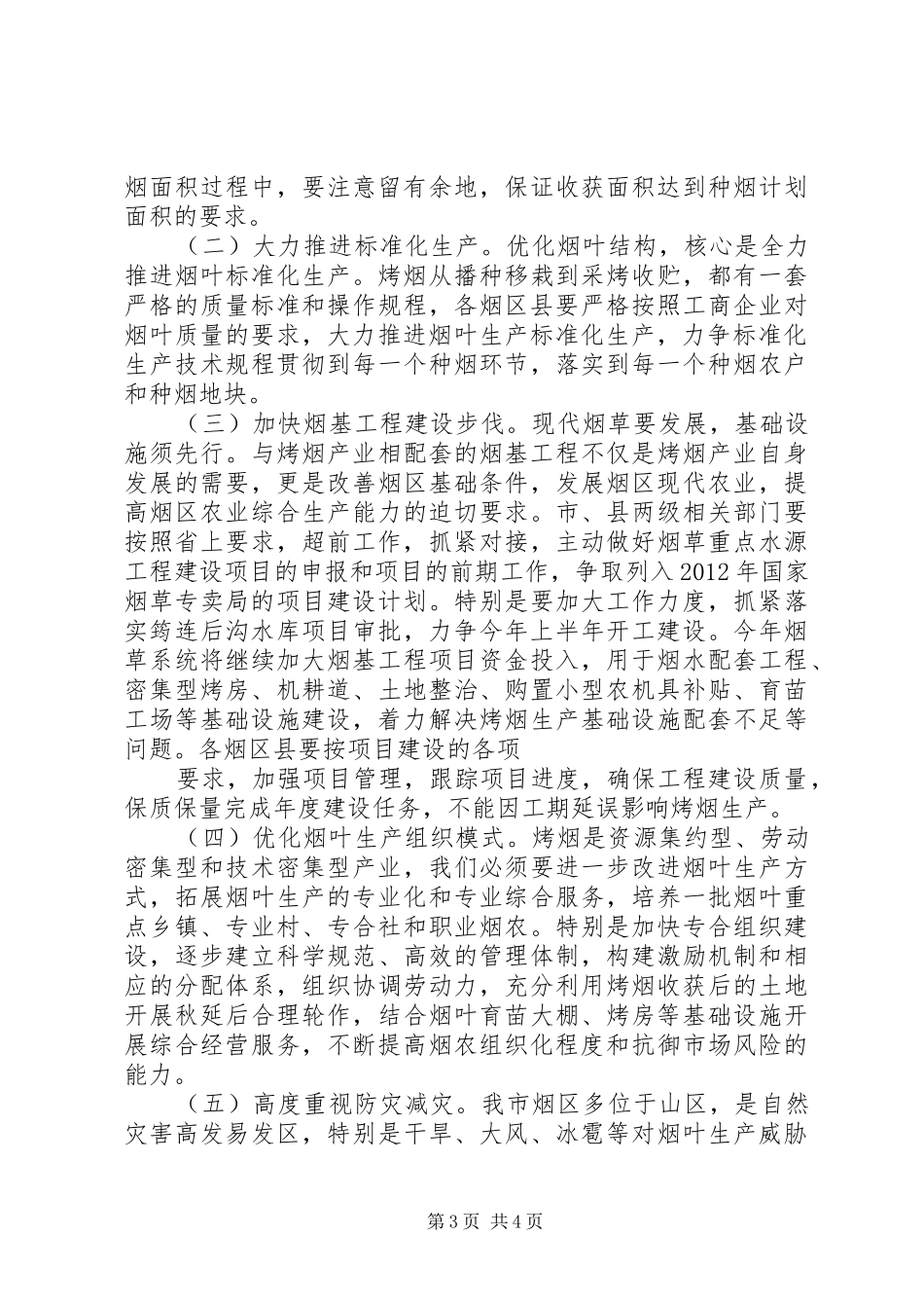 在全县烟叶工作大会上的讲话发言_第3页