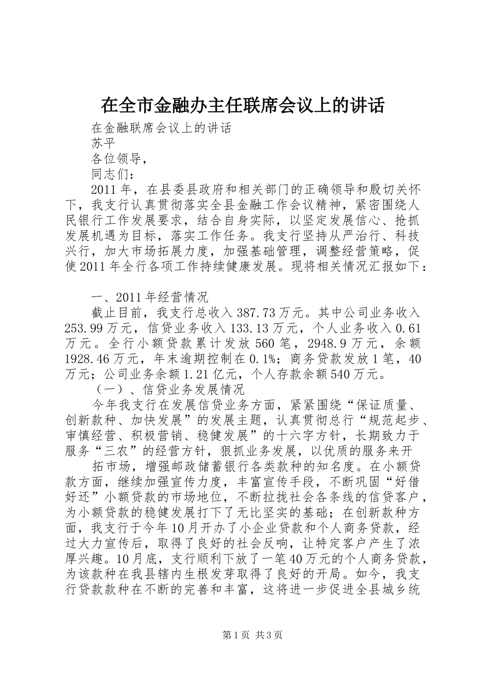 在全市金融办主任联席会议上的讲话发言_第1页