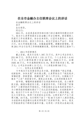 在全市金融办主任联席会议上的讲话发言
