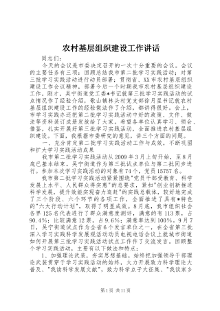 农村基层组织建设工作讲话发言