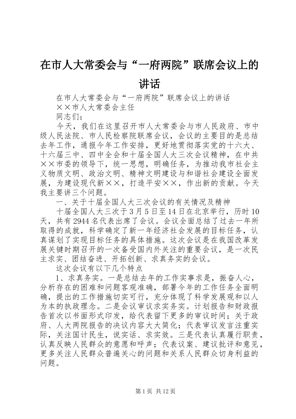 在市人大常委会与“一府两院”联席会议上的讲话发言_第1页