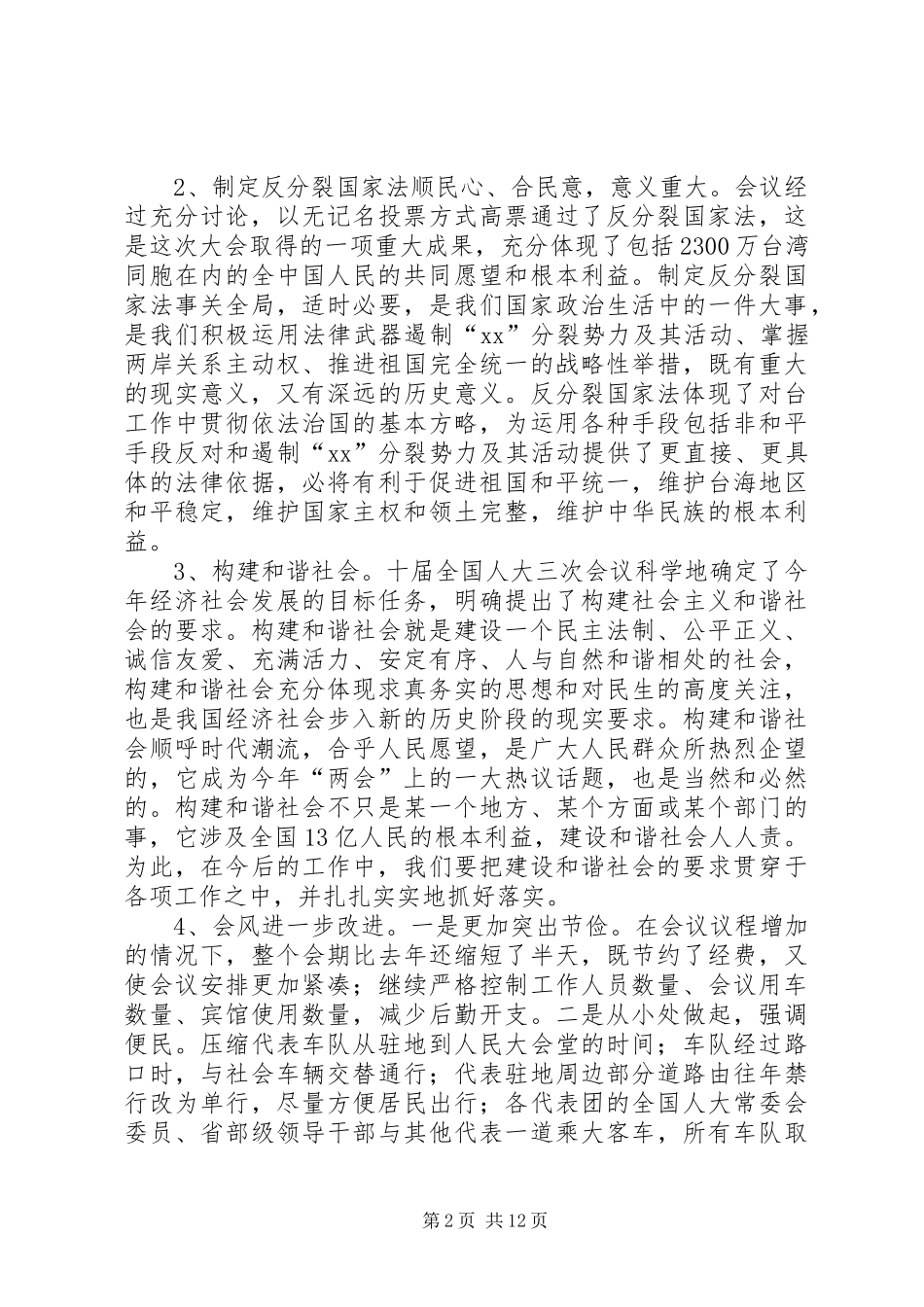 在市人大常委会与“一府两院”联席会议上的讲话发言_第2页