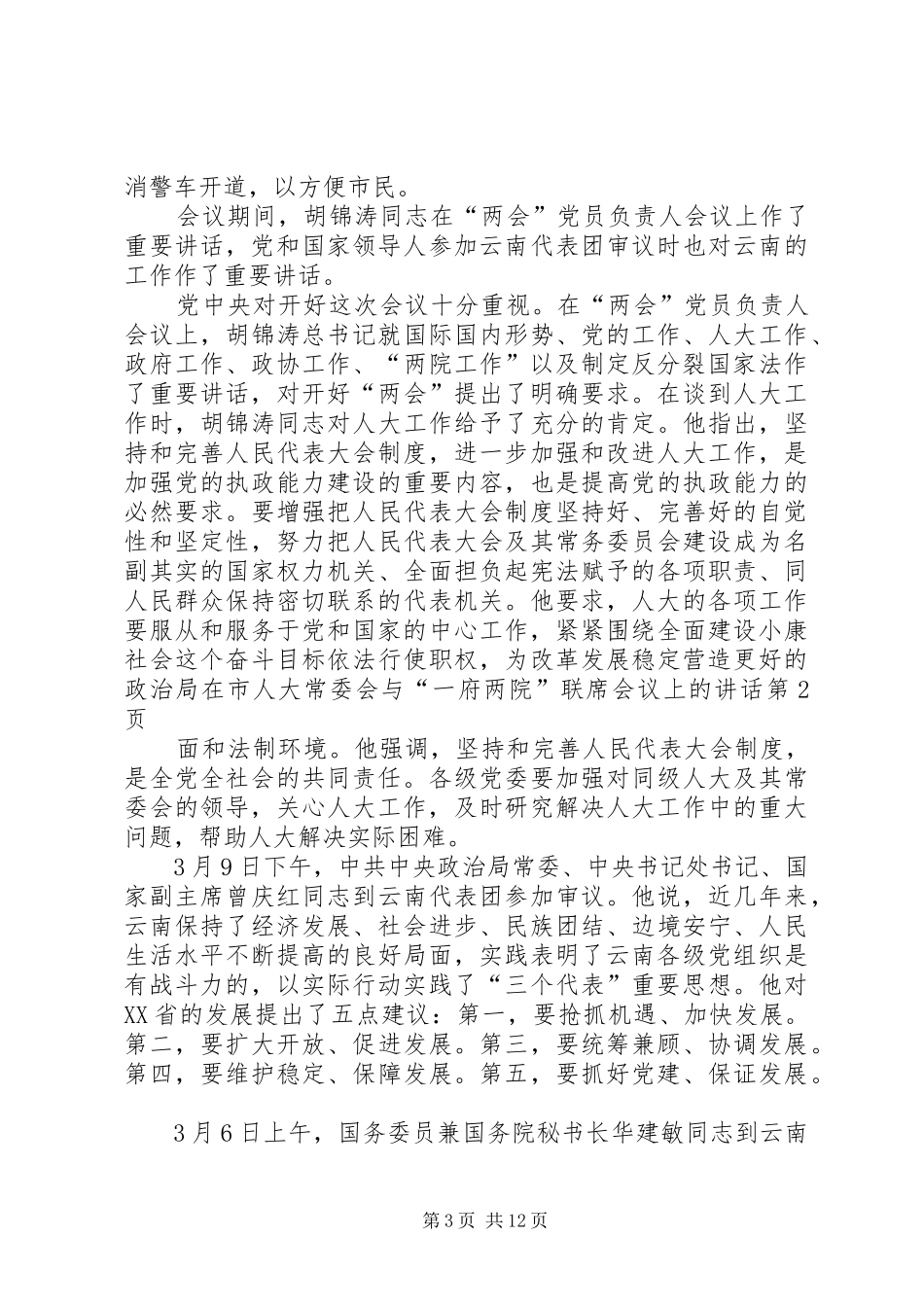 在市人大常委会与“一府两院”联席会议上的讲话发言_第3页