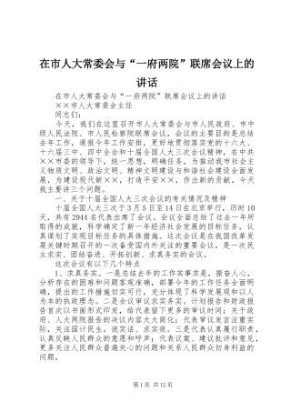 在市人大常委会与“一府两院”联席会议上的讲话发言