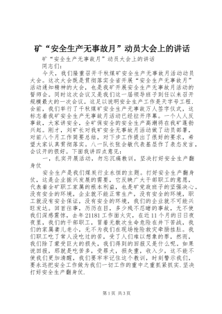 矿“安全生产无事故月”动员大会上的讲话发言