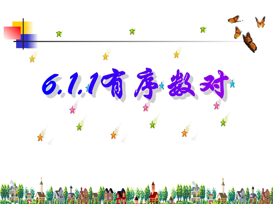 《有序数对》课件1_第3页