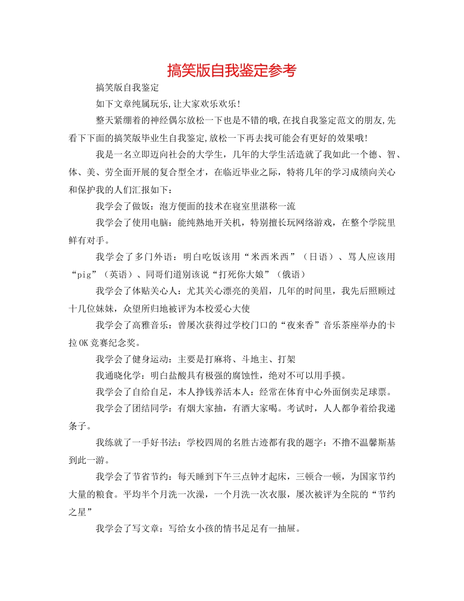 搞笑版自我鉴定参考 _第1页