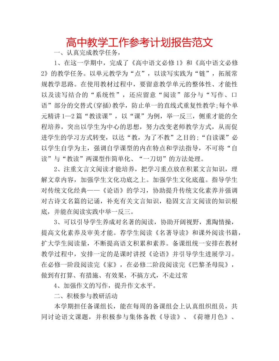 高中教学工作参考计划报告范文 _第1页