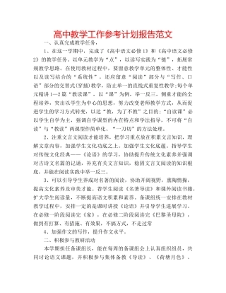 高中教学工作参考计划报告范文 