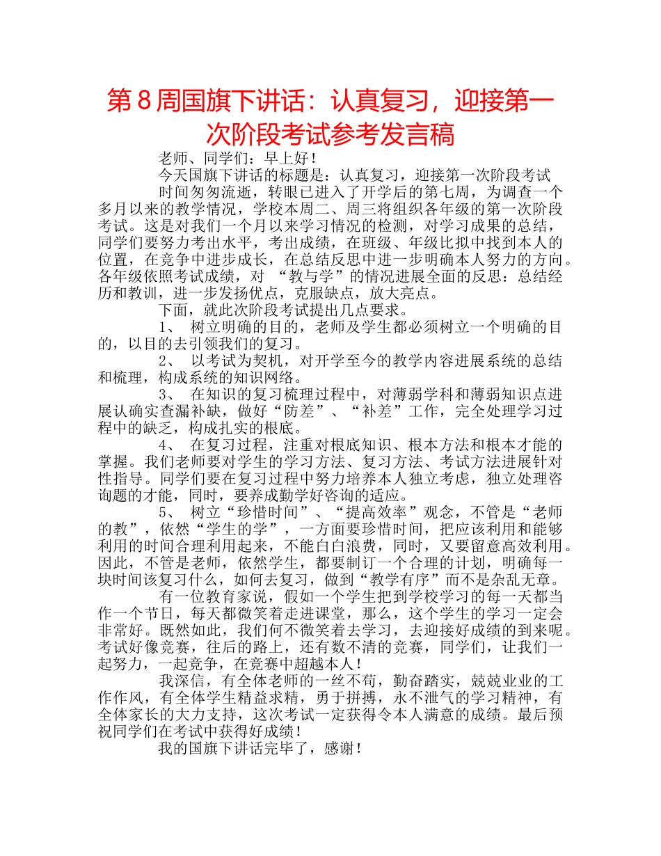 第8周国旗下讲话认真复习，迎接第一次阶段考试参考发言稿 _第1页