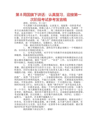 第8周国旗下讲话认真复习，迎接第一次阶段考试参考发言稿 