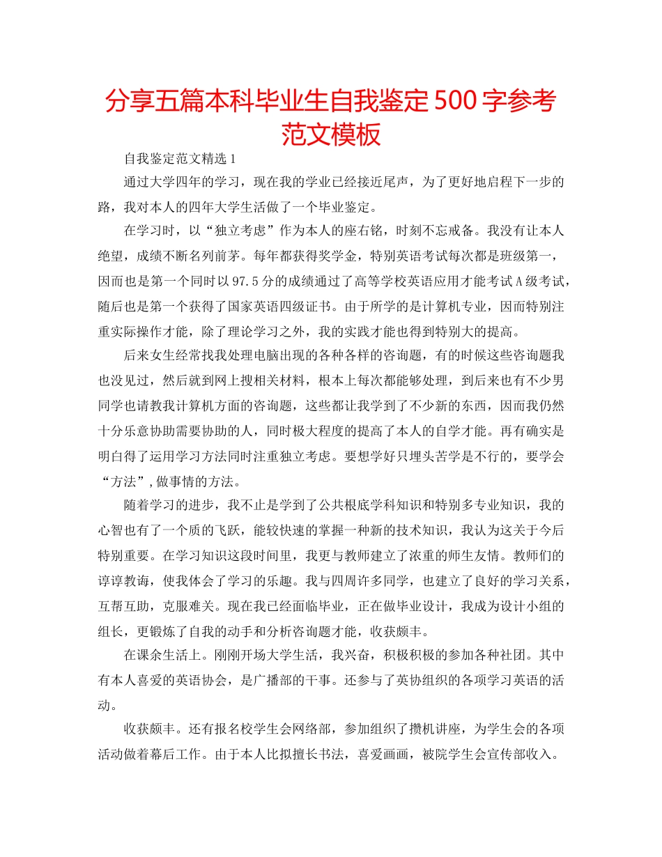 分享五篇本科毕业生自我鉴定500字参考范文模板 _第1页