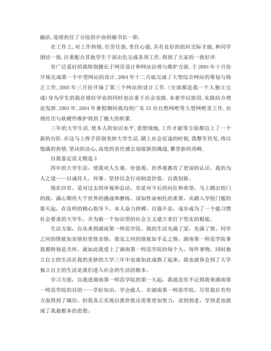 分享五篇本科毕业生自我鉴定500字参考范文模板 _第3页