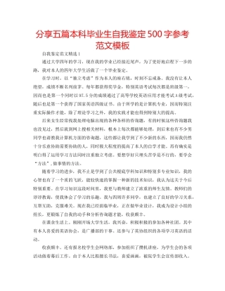 分享五篇本科毕业生自我鉴定500字参考范文模板 