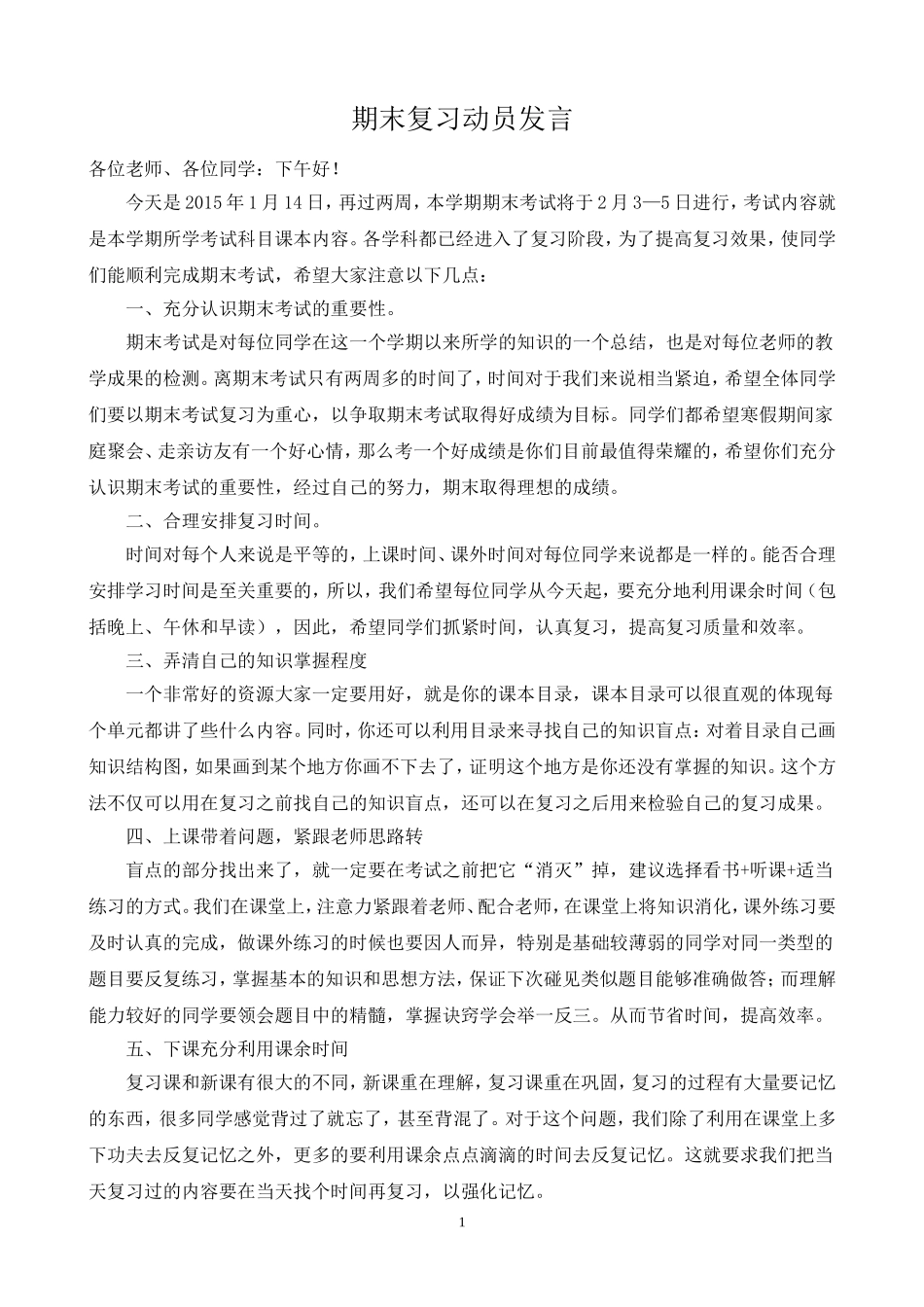 期末复习动员发言MicrosoftWord文档_第1页