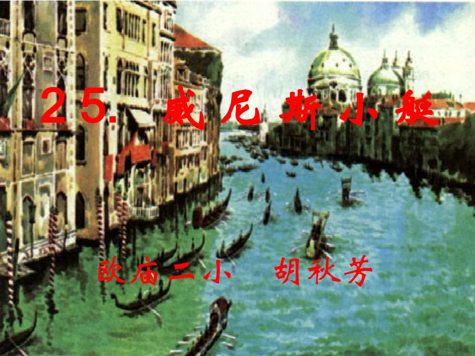 威尼斯的小艇 (3)_第1页