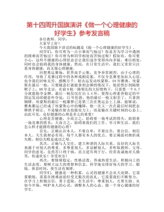第十四周升国旗演讲《做一个心理健康的好学生》参考发言稿 
