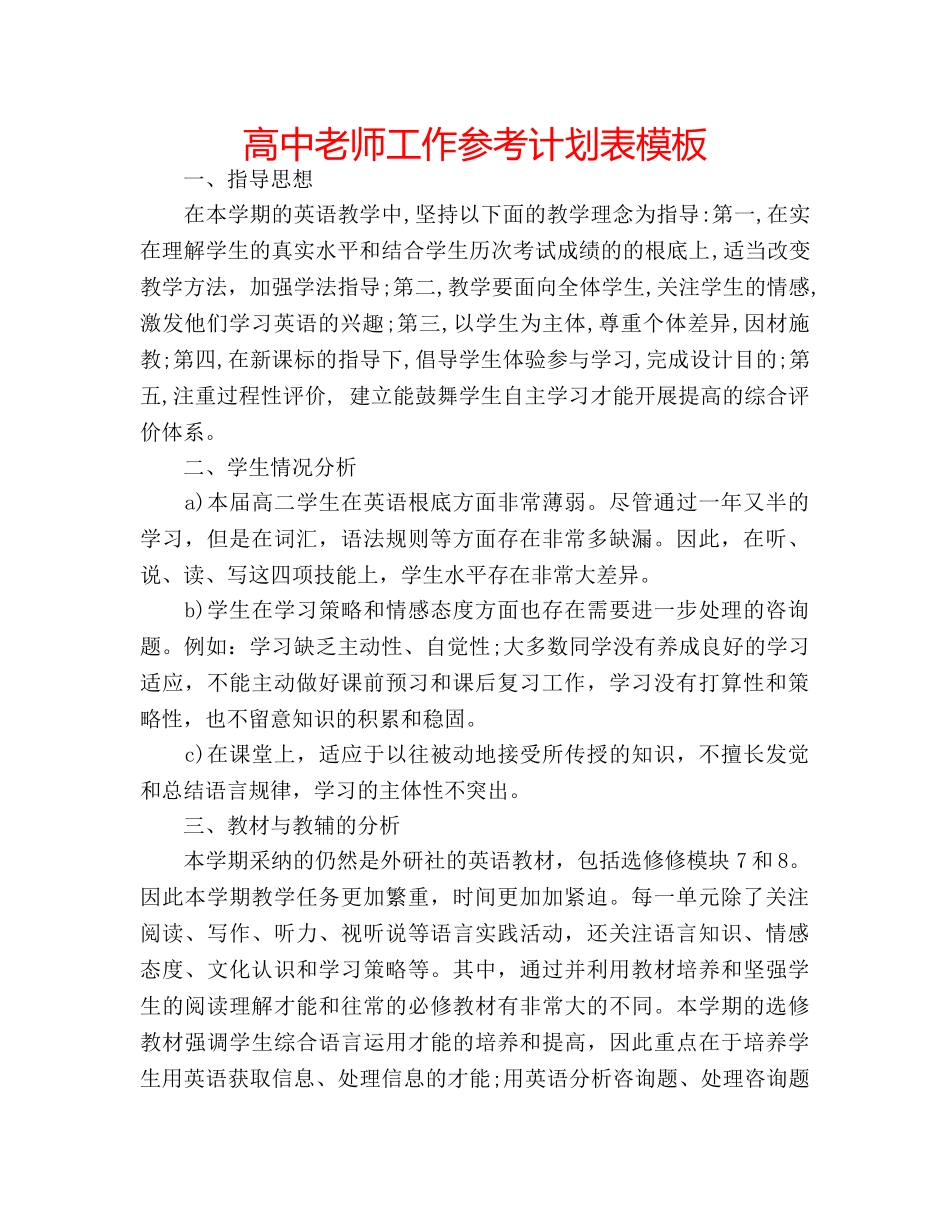 高中老师工作参考计划表模板 _第1页