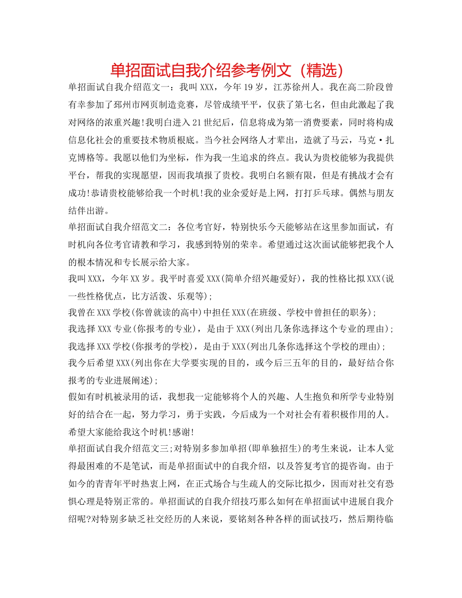 单招面试自我介绍参考例文（精选） _第1页