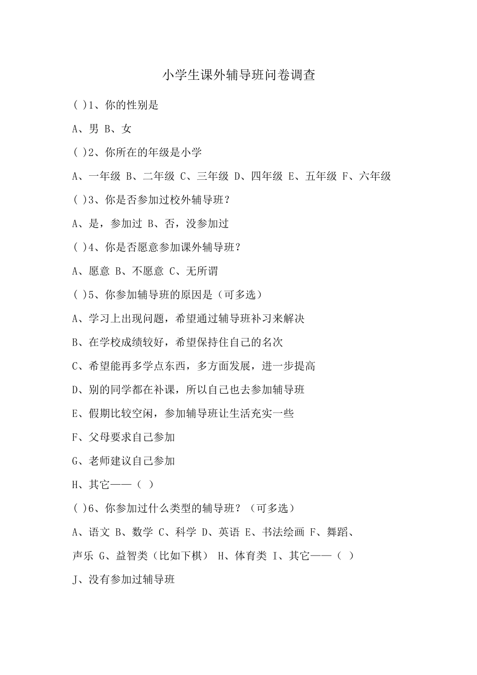 小学生课外辅导班问卷调查_第1页